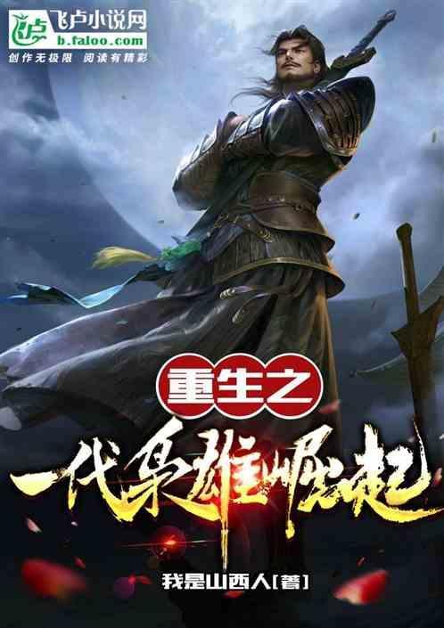 一代枭雄之
