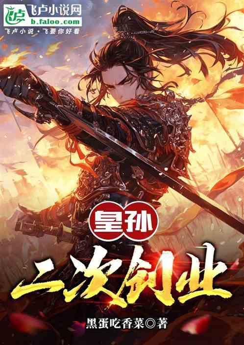 皇孙二次创业的故事
