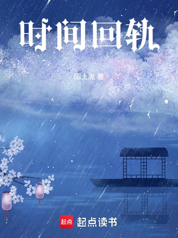 时间回退