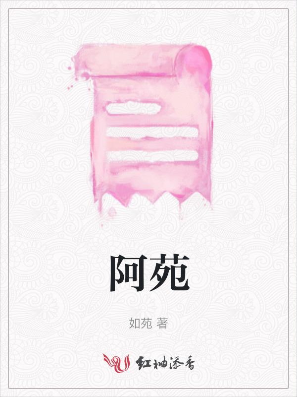 阿苑扮演者