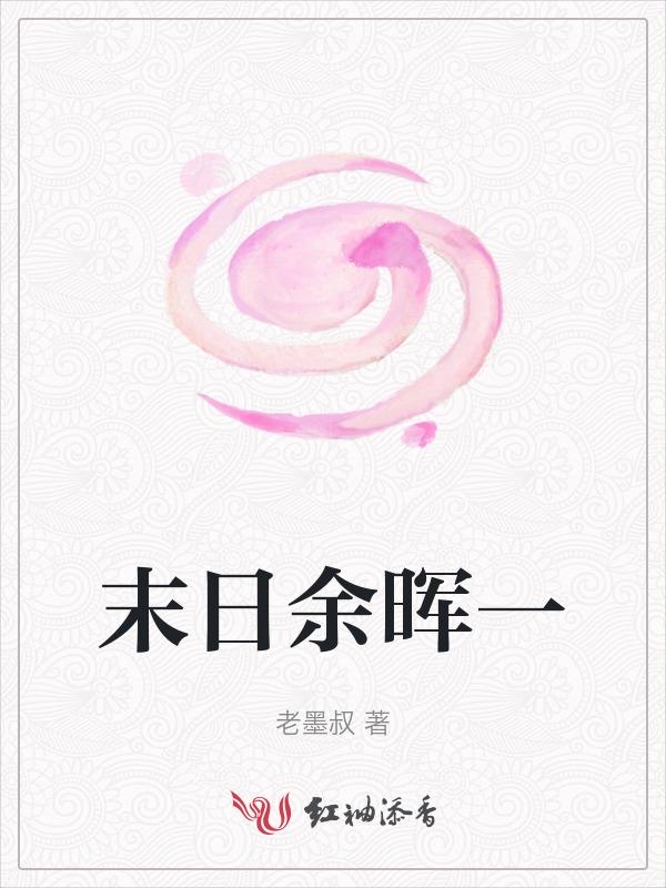 末日余晖端游