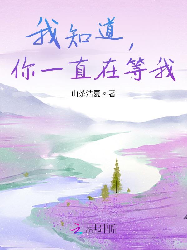 我知道你一直在等我放弃