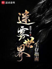 迷雾世界生存指南琥珀7号
