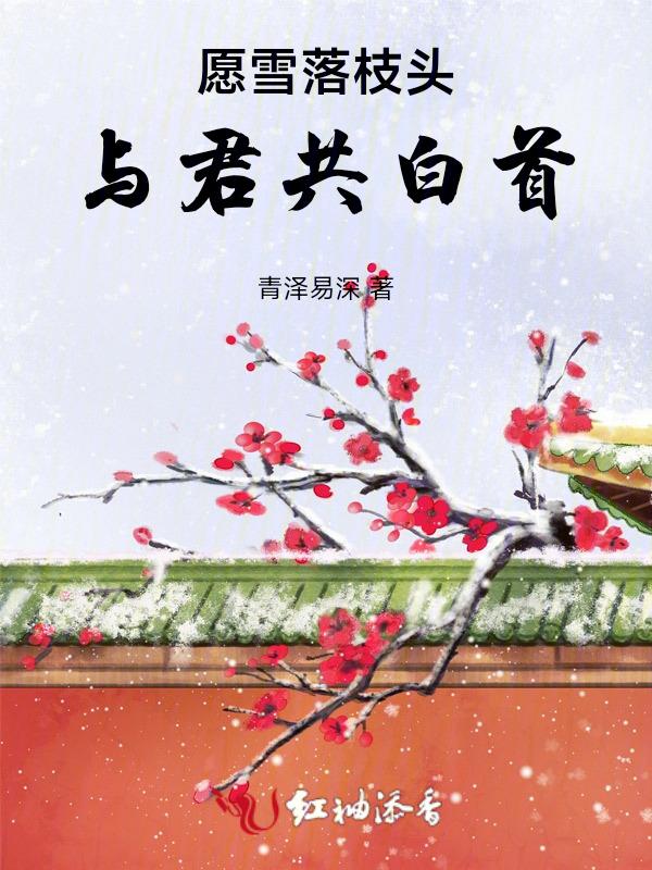 只愿与君共白首