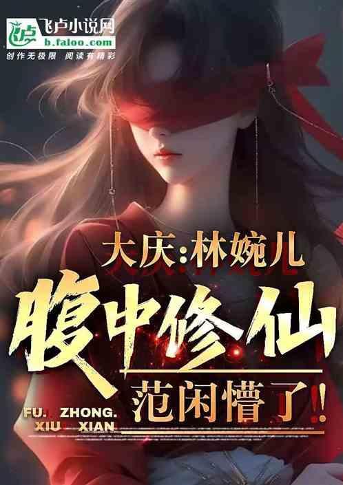 林婉儿安慰范闲