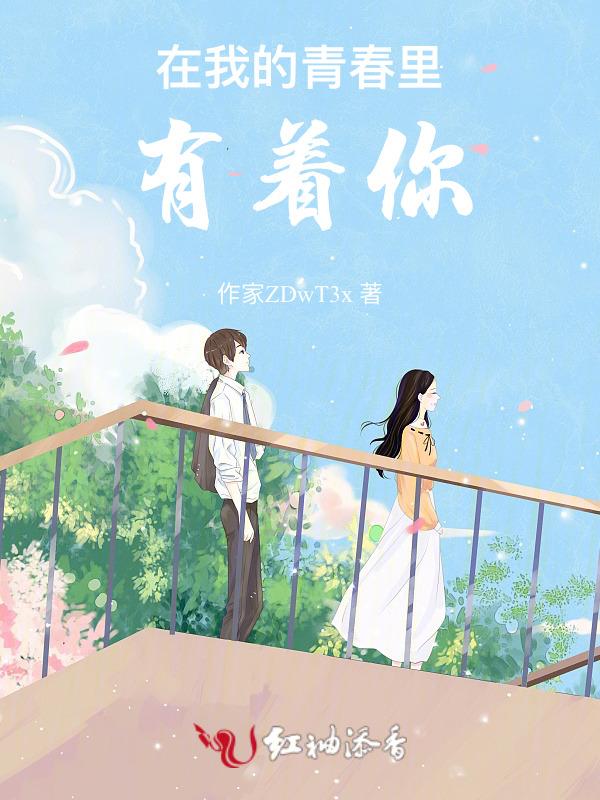 我的青春里有你作文800字作文