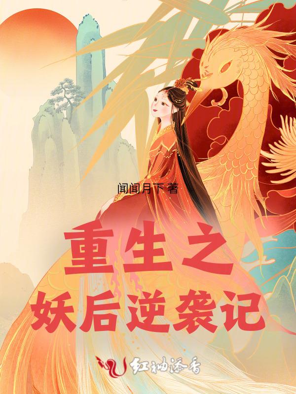 重生之妖后归来免费