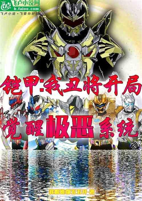 穿越铠甲勇士我是丑将
