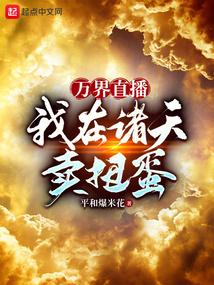 我在诸天万界直播带货