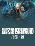 最强傀儡师重生归来我打脸背刺