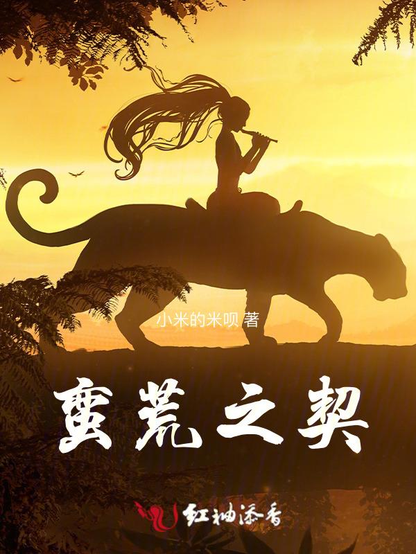 蛮荒之吻简介
