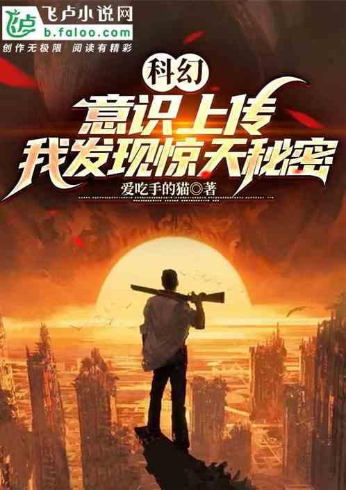 意识上传的