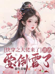 快穿之大佬拿来渣女剧本