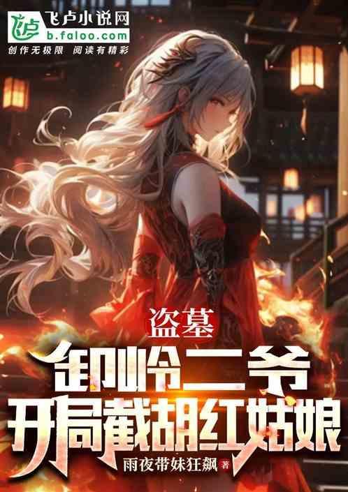 盗墓开局卸岭魁首