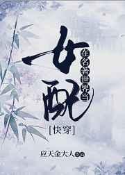 在名著世界当女配应天金大人