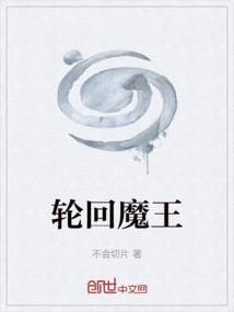 轮回魔王脑叶公司
