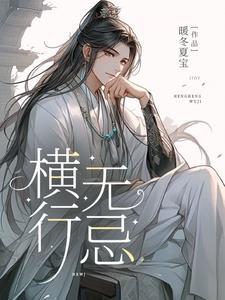横行无忌的主人公是谁