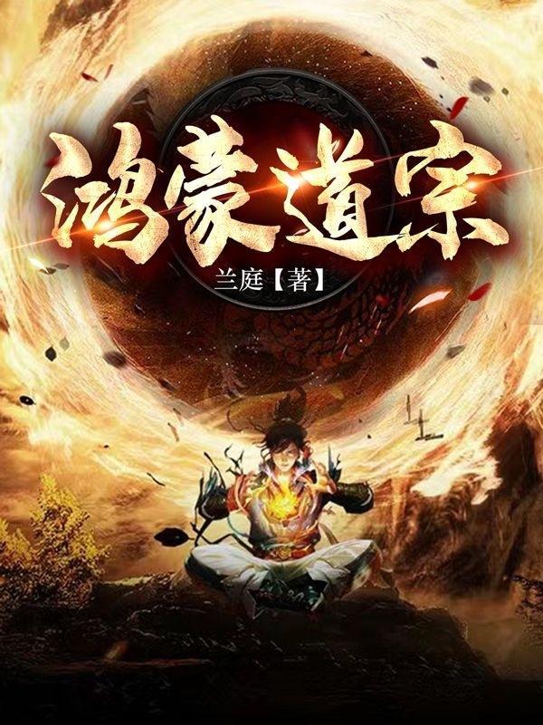 鸿蒙道人