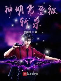 神明需要被斩杀 TXT