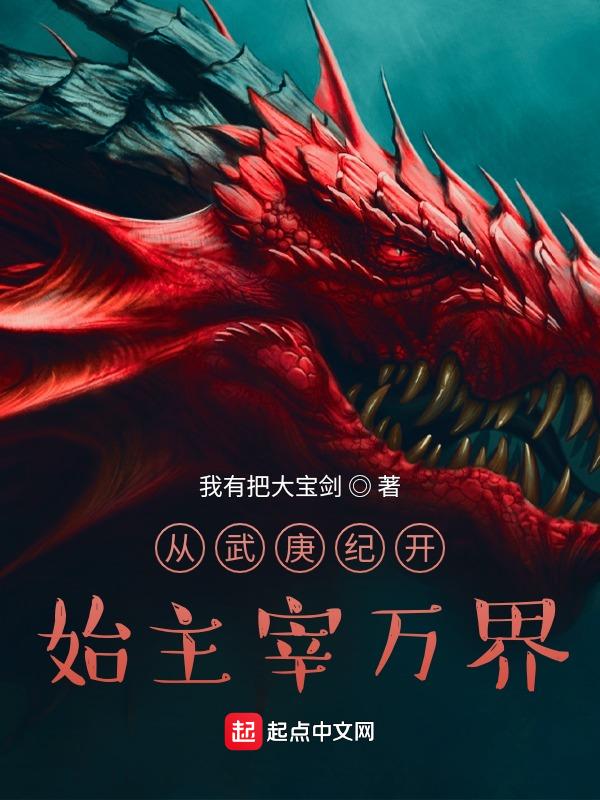 从武庚纪开始最强