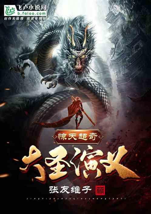 惊天超奇大圣演义在线阅读