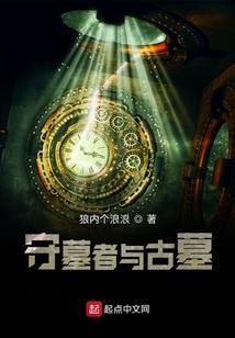我是守墓人