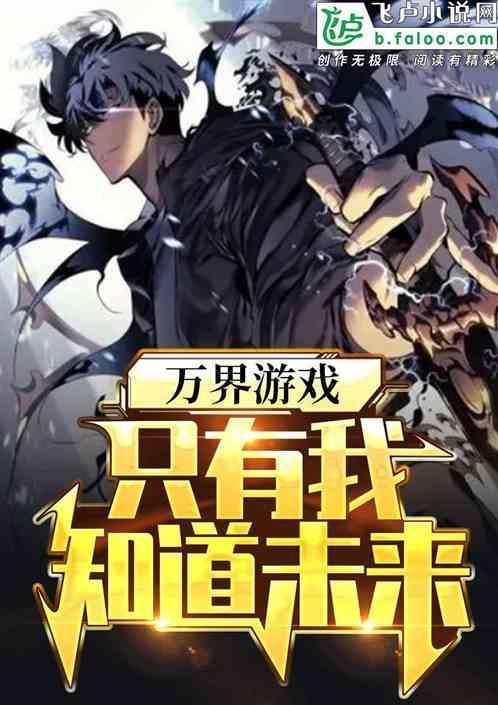 诸天万界我知道剧情