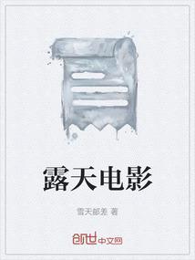 露天电影儿时的记忆图片