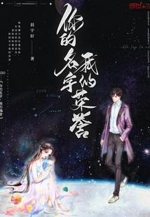 你的名字是我的荣光这首诗歌的歌谱
