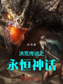 洪荒之永恒mianfei