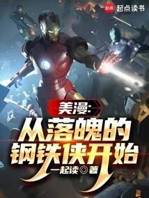 美漫之重生钢铁侠