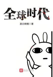 全球时代免费漫画在线观看