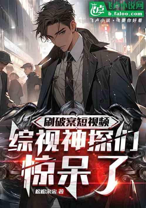 综视神探们惊呆了