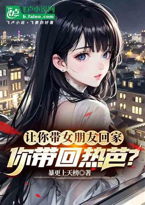 直接带女朋友回家