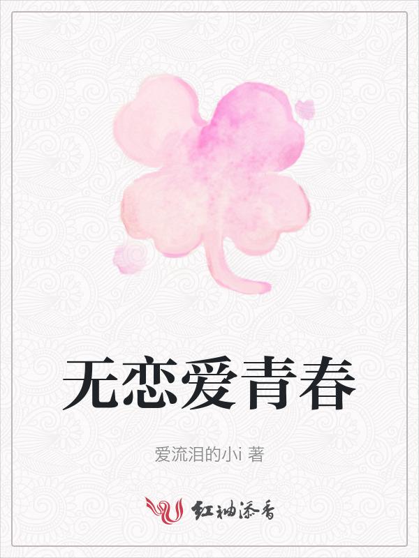 不谈恋爱的青春