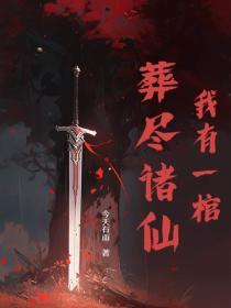 我有一口葬魂棺