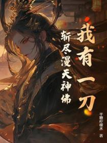 我有一刀断长生百科