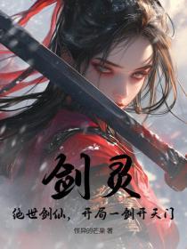 剑灵开局白衣女子