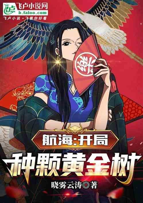 海贼之开局加入黄金城