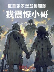 盗墓张家古楼的