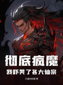 彻底疯魔