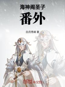 海神阁副阁主是谁
