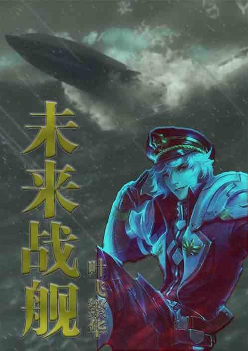 未来战舰图片