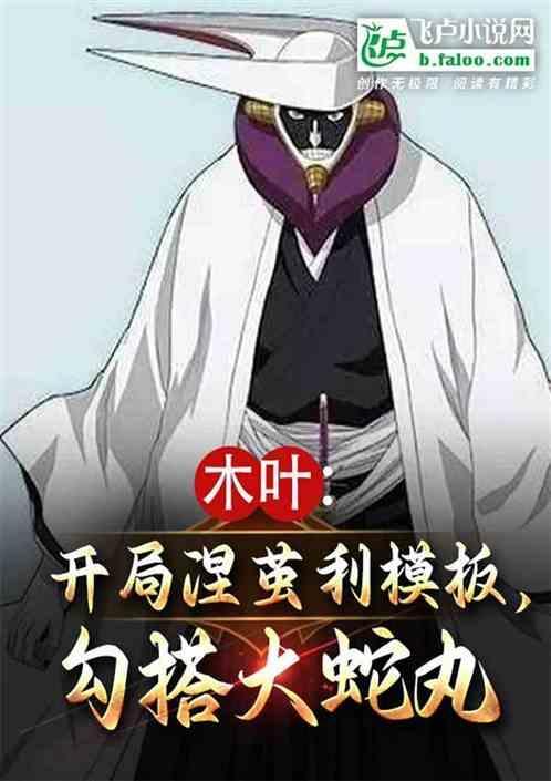 开局涅茧利模板勾搭大蛇丸