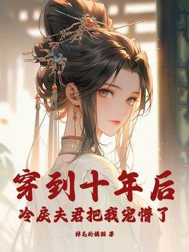 穿到十年后我躺赢了[娱乐圈