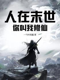 你叫我修仙吧