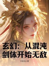 玄幻从混沌剑体开始无敌 天外无云