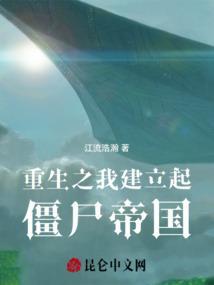 重生之我是僵尸