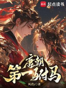 唐朝第一驸马薜绍