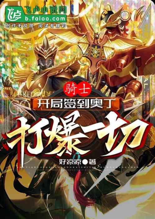 开局获得骑士不死于徒手